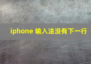 iphone 输入法没有下一行